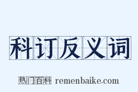 科订反义词是什么意思的图片